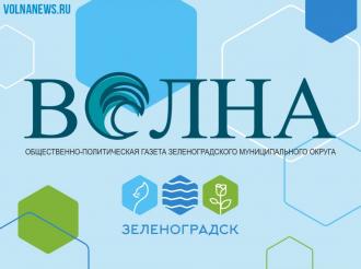 Оставайтесь с «Волной»!